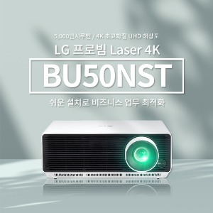 [LG전자] BU50NST/5000안시/4K UHD/3,000,000:1 명암비/레이저/LG정품/제품문의